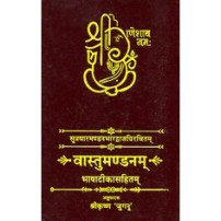 Vastu Mandanam वास्तुमण्डनम्